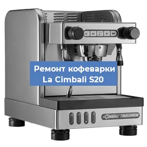 Замена жерновов на кофемашине La Cimbali S20 в Екатеринбурге